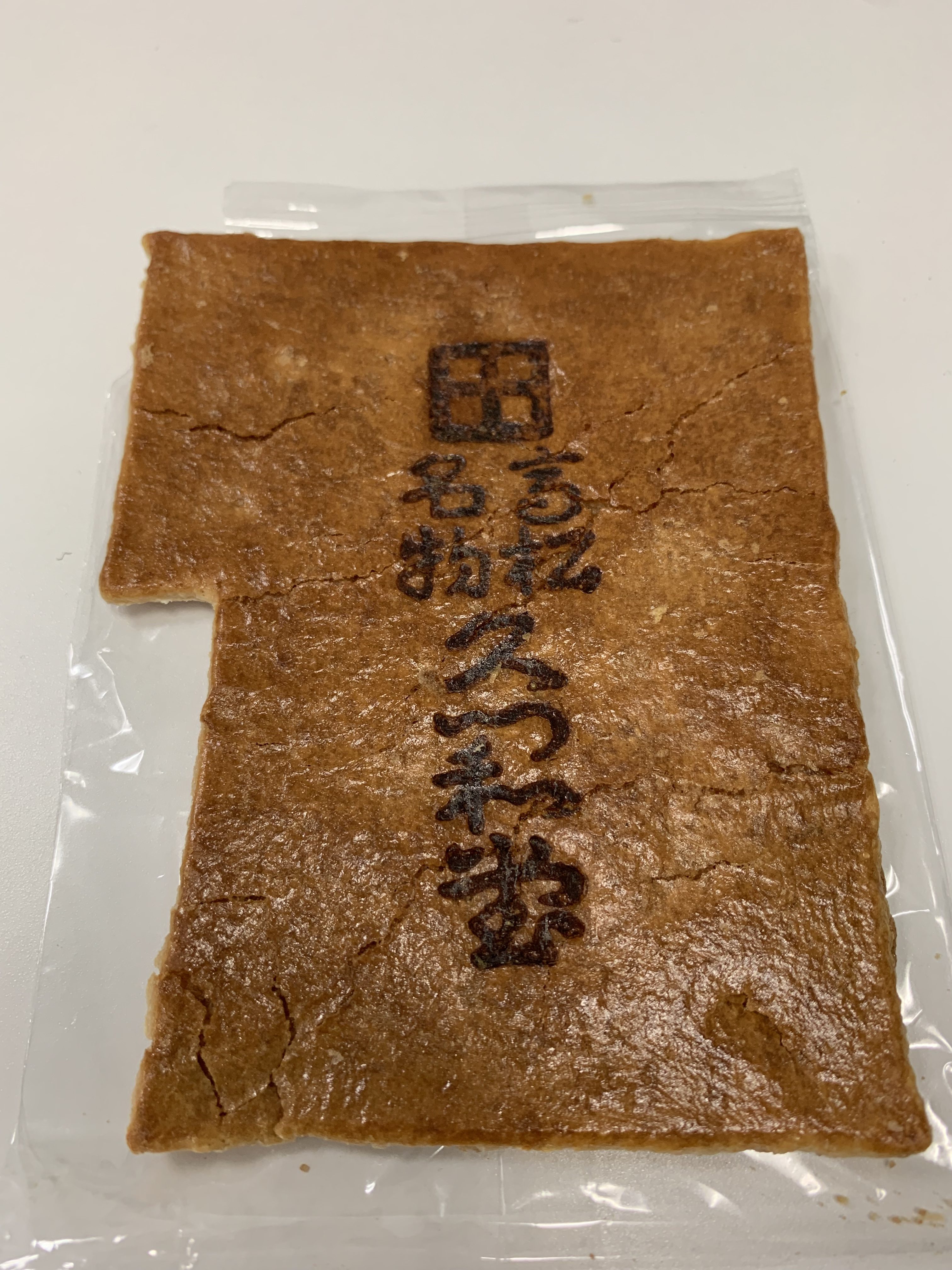 くつわ堂総本店の瓦せんべい / 香川 高松 1868年創業 (明治元年