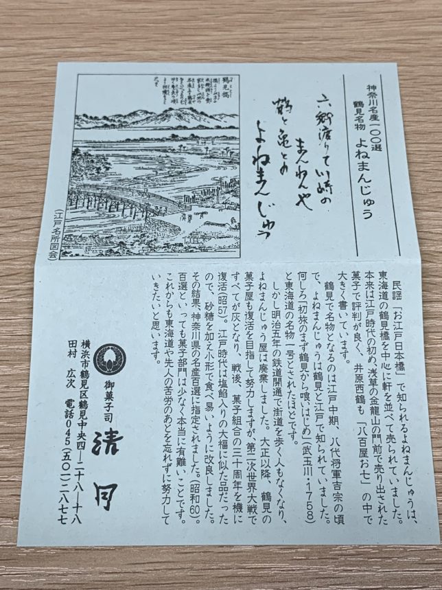 清月のよねまんじゅうは 鶴見へ買いに来る価値がある 神奈川 鶴見 明治時代創業 老舗食堂 100年以上の歴史を持つ店舗を巡る旅