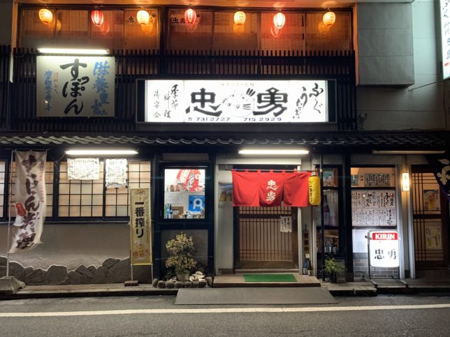 神奈川でフグ料理を広めた忠勇で 赤目フグを食べる 神奈川 横浜市南区 1919年創業 大正8年 老舗食堂 100年以上の歴史を持つ店舗を巡る旅