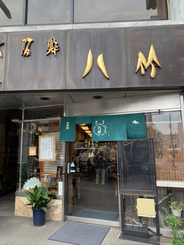 八竹(はちく)の 大阪鮓と茶巾ずしは、幸せになれる味 / 東京 四谷 1924年創業 (大正13年) 老舗食堂 100年以上の歴史を持つ