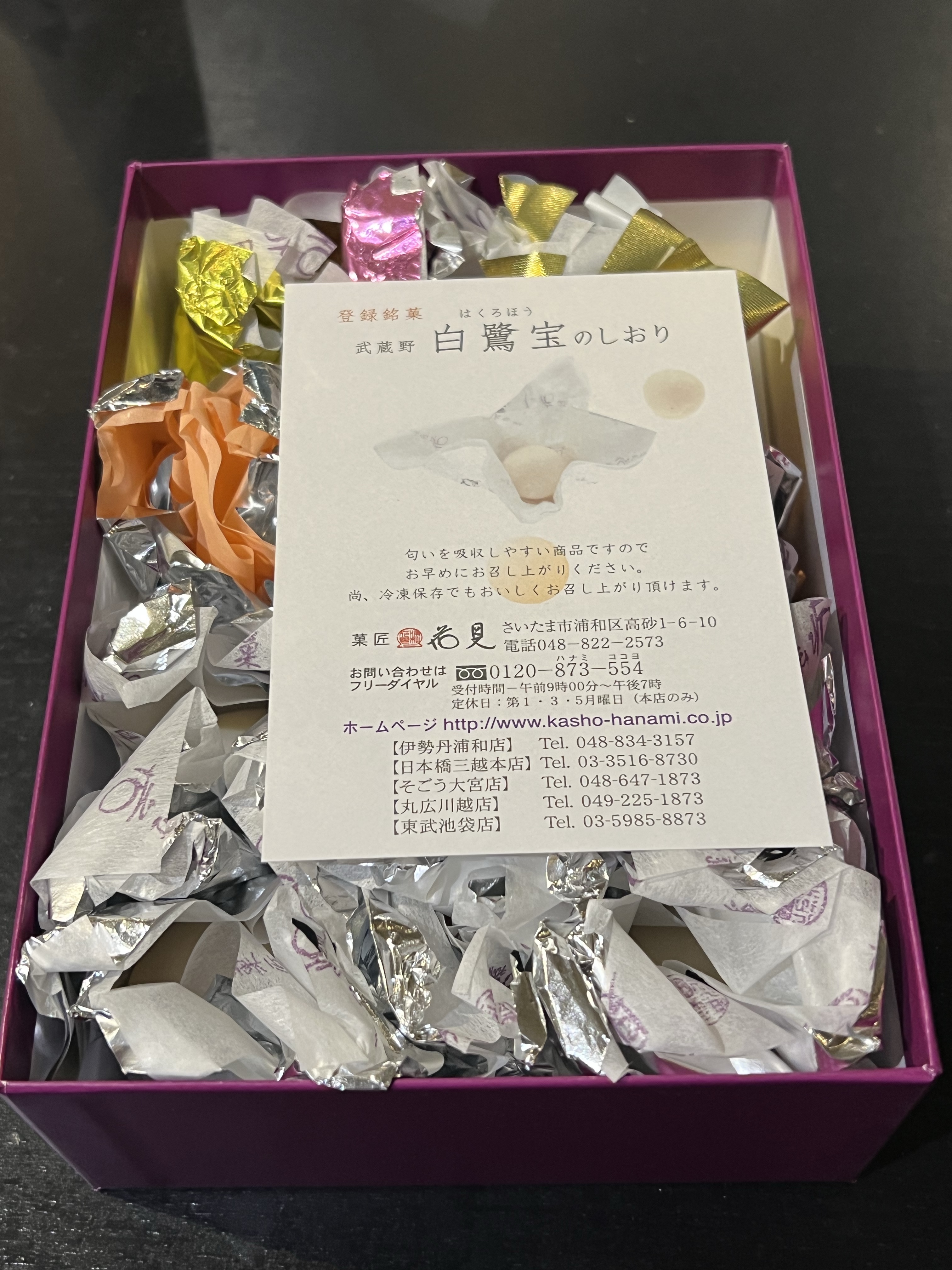 菓匠 花見の白鷺宝 美しくて美味い 埼玉 さいたま市浦和区 1912年創業 大正元年 老舗食堂 100年以上の歴史を持つ店舗を巡る旅